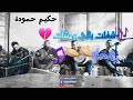 شغلت بالي بالي ومشات حكيم حمودة