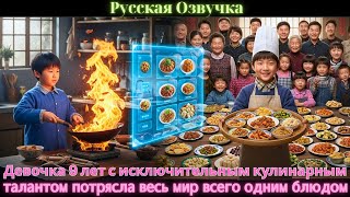 видео: Девочка 9 лет с исключительным кулинарным талантом потрясла весь мир всего одним блюдом.#дорама#2025 картинка: Девочка 9 лет с исключительным кулинарным талантом потрясла весь мир всего одним блюдом.#дорама#2025