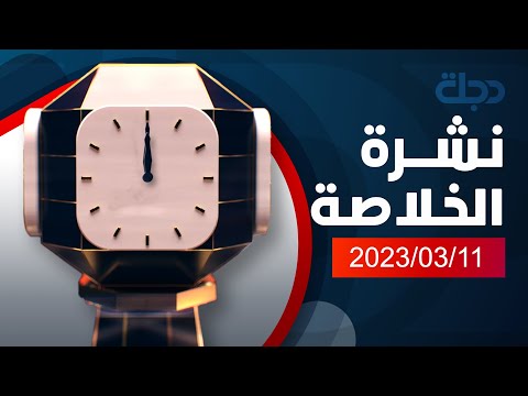 الخلاصة من قناة دجلة الفضائية 2023 03 11
