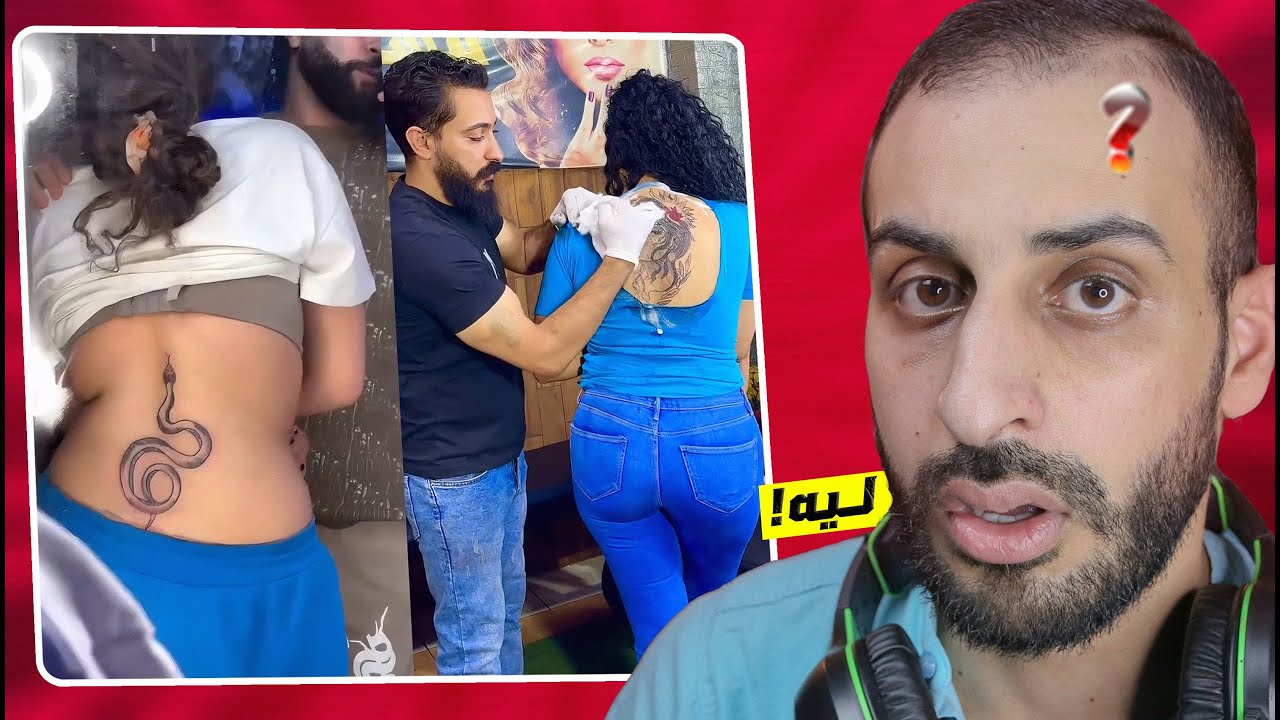 لـيه بـتوع الـتاتوه بيـعملوا كدا مـع الـبنات  - الجزء التاني 🧐 !