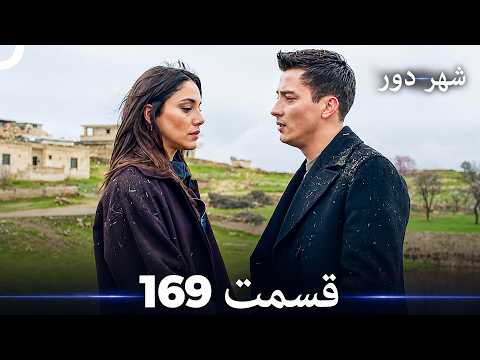 شهر دور قسمت 169 (Dooble Farsi)