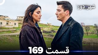 شهر دور قسمت 169 (Dooble Farsi)