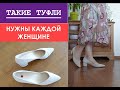 Такие туфли нужны каждой женщине