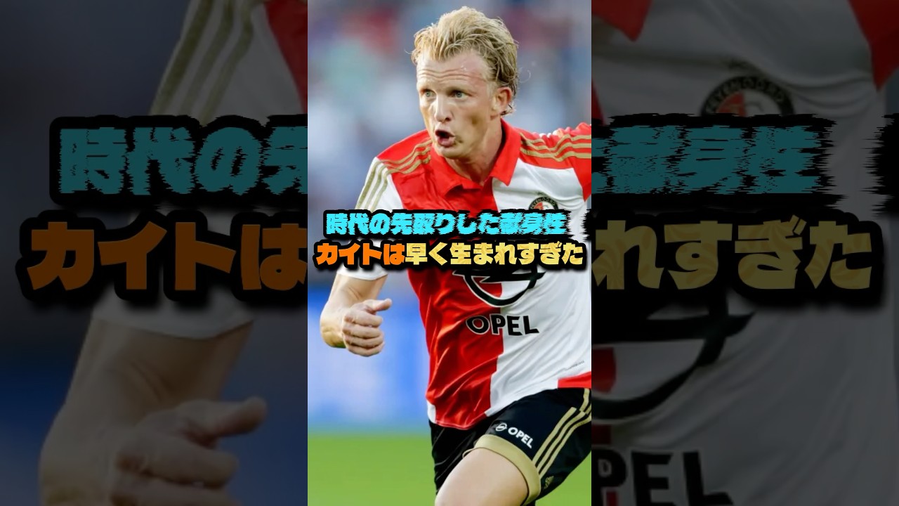 ディルク・カイトは少し早く生まれすぎた #サッカー #ディルク・カイト