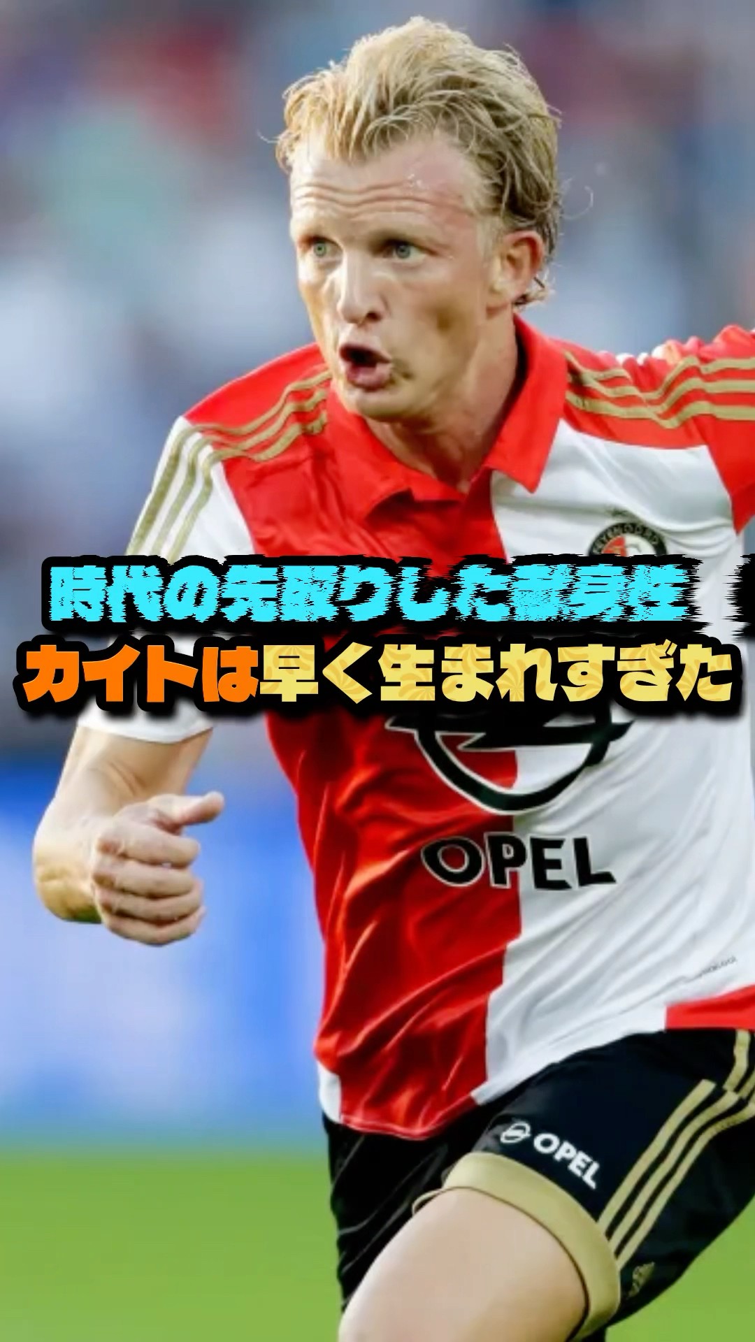 ディルク・カイトは少し早く生まれすぎた #サッカー #ディルク・カイト