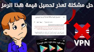 حل مشكلة تعذر تحصيل قيمة هذا الرمز (حل مشكلة البطاقات الوهمية التي تحتاج لمزيد من المعلومات).