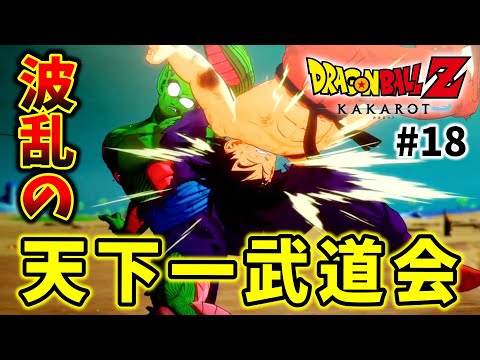 【ドラゴンボールZ KAKAROT】#18  どんな時も全部熱くて面白いのバグってる。DLC:波乱の天下一武道会【完全初見】
