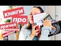 Смерть, врачи, медицина и болезни в литературе! Часть нумеро уно