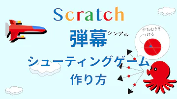 弾幕シューティングを作ってみよう