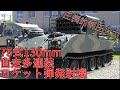 【ゆっくり解説】ざっくり兵器解説第四十五回　75式自走多連装ロケット弾発射機