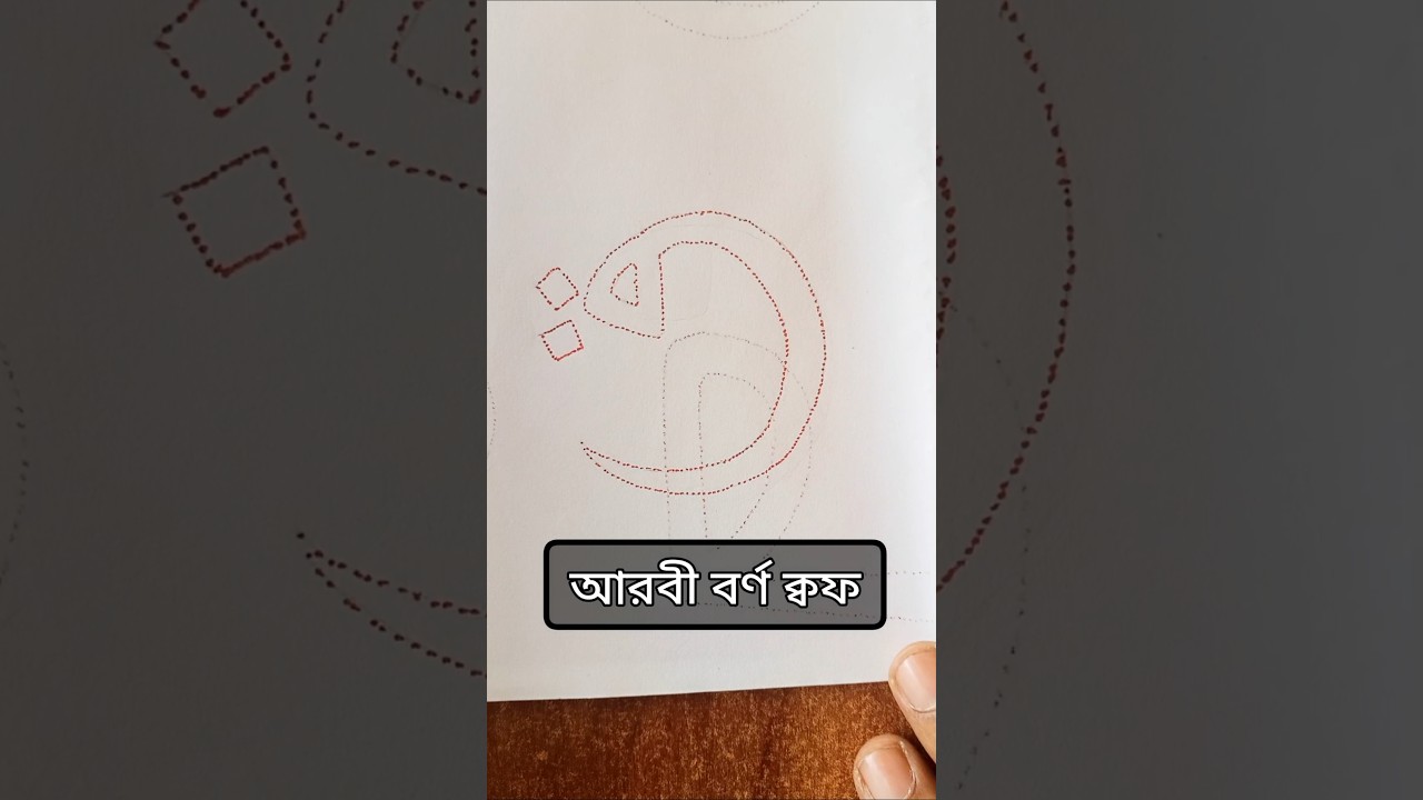 Artist the arabic Letter👎#shorts #art #caligraphy #drawing #handwriting #shortsviral #foryou