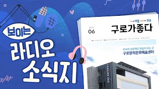 [6월] 보이는 라디오 소식지, 구로가 좋다