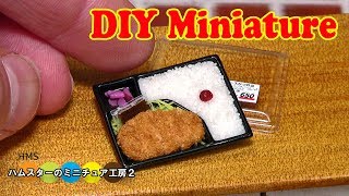 DIY  Miniature Tonkatsu Bento　ミニチュアとんかつ弁当作り Fake food