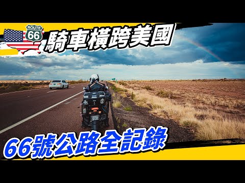 騎機車橫跨美國66號公路！老外驚嘆：你們這兩個台灣瘋子！ #火花羅 #YAMAHA #BWS