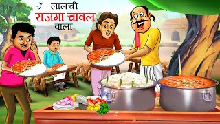 लालची राजमा चावल वाला ,The Greedy Rajma Chawal Vendor, HINDI KAHANIYA HINDI STORIES KAHANI CARTOON screenshot 4