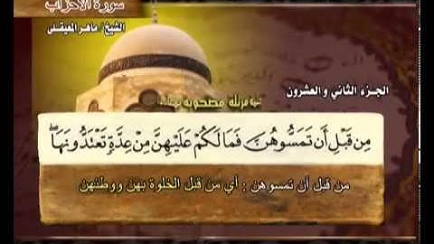 سورة الأحزاب ماهر المعيقلي 33 Surah Al Ahzab Maher Al Muaiqly