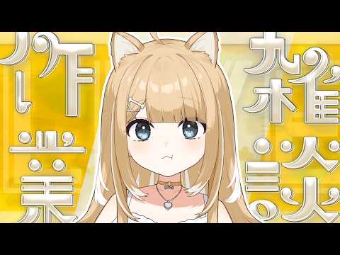 【作業雑談】初見さん/ROMさん大歓迎 ✨️主にサンクスカード書いたり、浮気？判定シートを書いていく！のんびり話そ🍀【#御子柴もも】