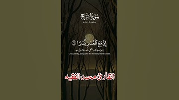 سورة الشرح القارئ محمد الفقيه #قران_كريم