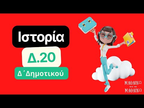 Δ΄ Δημοτικού |20.