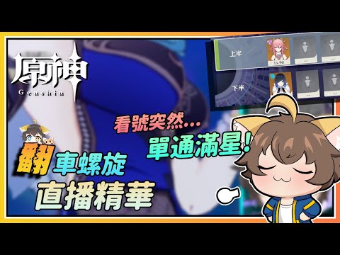 【原神】看号突然就满星单通...满命满精的力量！八重上半夜兰下半 | 翻车の深境螺旋直播精华