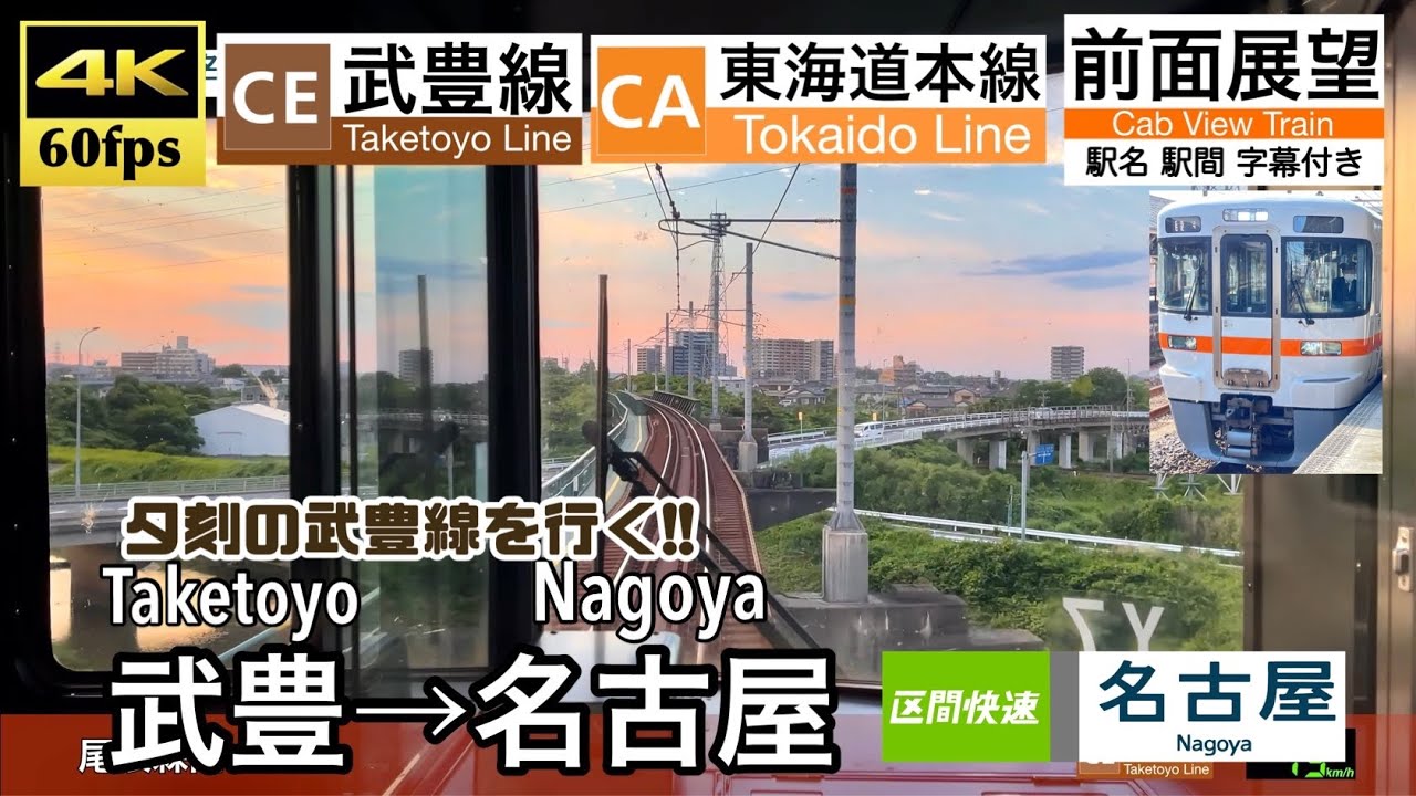 【夕刻の知多半島から名古屋へ!!】【4K60fps速度計字幕付き前面展望】武豊→名古屋 区間快速 Taketoyo ~ Nagoya. Taketoyo Line. Regional Rapid.