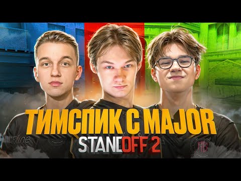 ТИМСПИК С MAJOR в STANDOFF 2!🏆