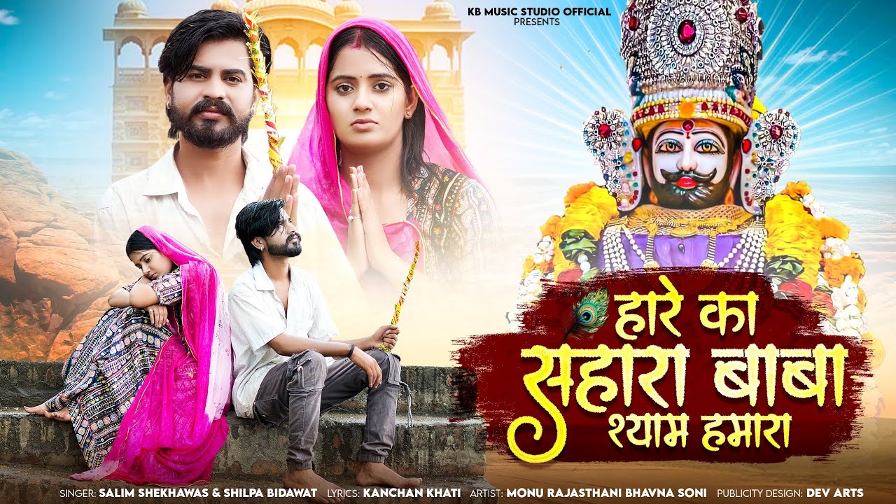 Hare Ka Sahara || Khatu Shyam New Song 2024 || Shilpa Bidawat Salim Shekhawas | Monu Rajasthani