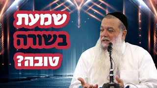 הרב יגאל כהן | שמעת בשורה טובה? מה עושים?