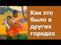 Выставка импрессионистов. Как это было в других городах