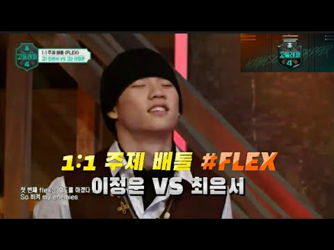 고등래퍼4 1대1 주제 배틀 'FLEX' / 이정운 최은서를 압도한 실력?? 이정우편