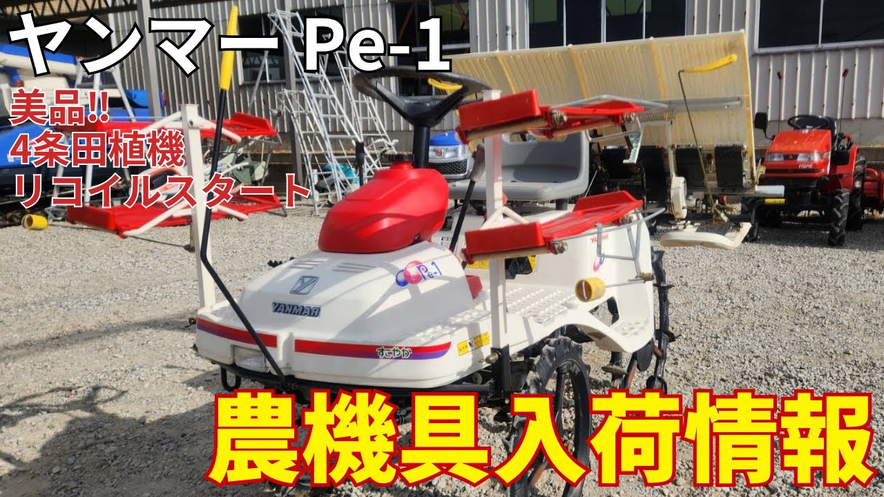 ヤンマー 田植機 Pe-1 農機具入荷情報＆動作確認 - YouTube