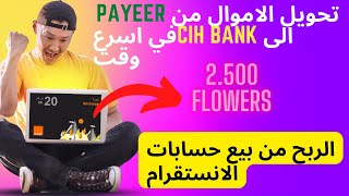 الربح من بيع حسابات انستقرام +طريقة تحويل الاموال من PAYYEER و PAYPALالى البنوك الارضية