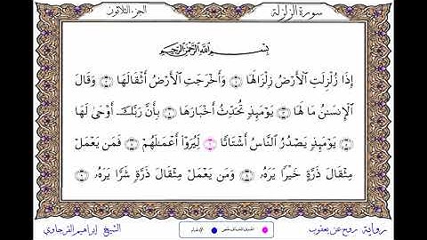 سورة الزلزلة  برواية روح عن يعقوب ــ الشيخ إبراهيم القرجاوي