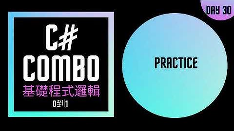 [從0到1] C# 小乳牛 刷題練功 劍指leetcode 練成基礎程式邏輯 Day 30