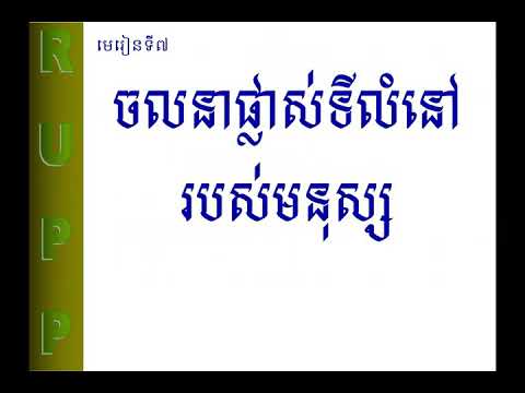 ភូមិវិទ្យា មេរៀនទី៧ ចលនាផ្លាស់ទីលំនៅរបស់មនុស្ស Geography Lesson 7 Human Displacement Movement