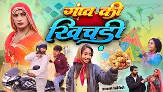 खचड Khichari Awadhi Bhojpuri Comedy New Comedy Video Sonu Yadav Jaunpur