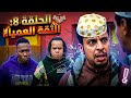 مسلسل شباب البومب 14 الحلقة 8 الثقة العمياء والصديق الخائن 