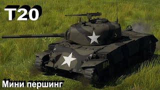 картинка: T20 - да ну нафиг..!!!!