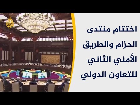 اختتام منتدى الحزام والطريق الأمني الثاني للتعاون الدولي ببكين
