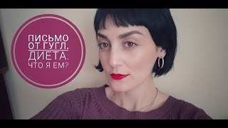 Письмо от Гугл, Диета, Что я ем?