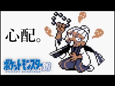 【ポケモン銀】完全初見！元レート民がGBC版ポケットモンスター銀を遊ぶよ！【Part4】