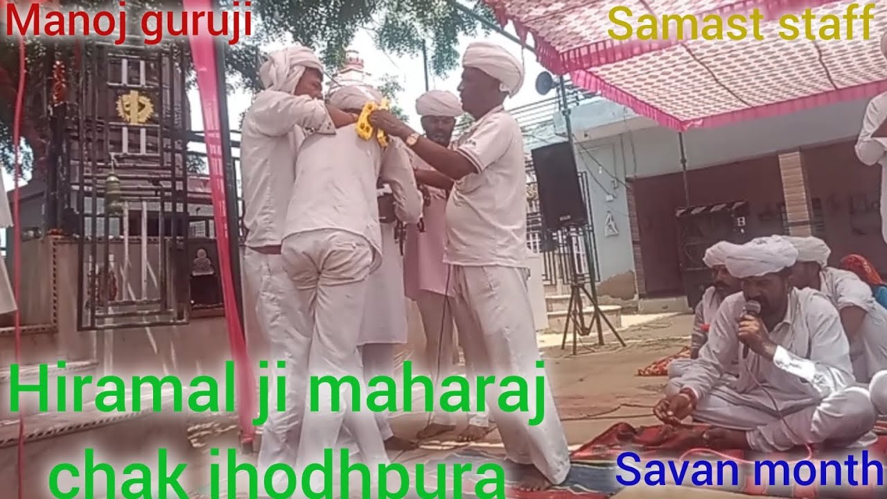 हिरामल जी महाराज चक जोधपुरा #hiramal Ji mahraj Chak jhodhpura #guruji #manoj #samast staff #2025 ||