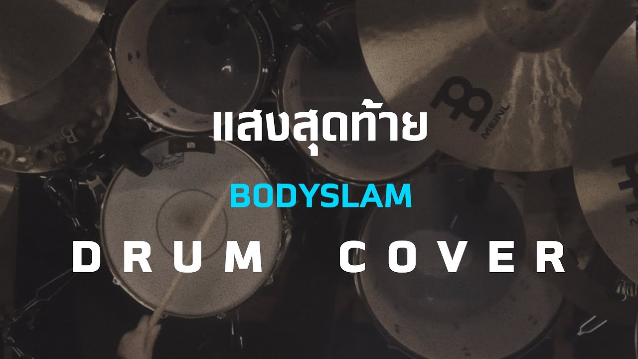 แสงสุดท้าย - Bodyslam [Drum Cover]โน้ตเพลง-คอร์ด-แทปEasyLearnMusicApplication