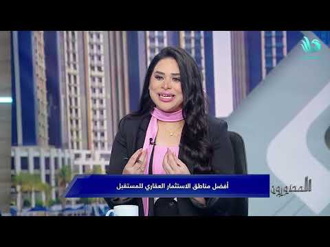 ليه الكل بيجري على زايد الجديدة خريطة الطلب العقاري هتخليك تفهم اللعبة
