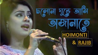 Cholona Ghure Asi Ojanate Abar Elo Je Sondha Duet By Rajib And Hoimonti Lucky Akhondecond