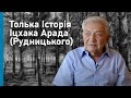 Толька История Ицхака Арада (Рудницкого)