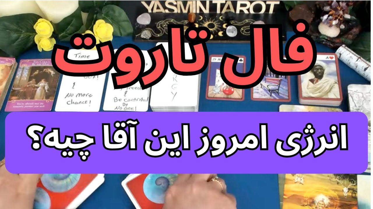 فال تاروت با یَسمین - انرژی امروز این آقا چیه؟