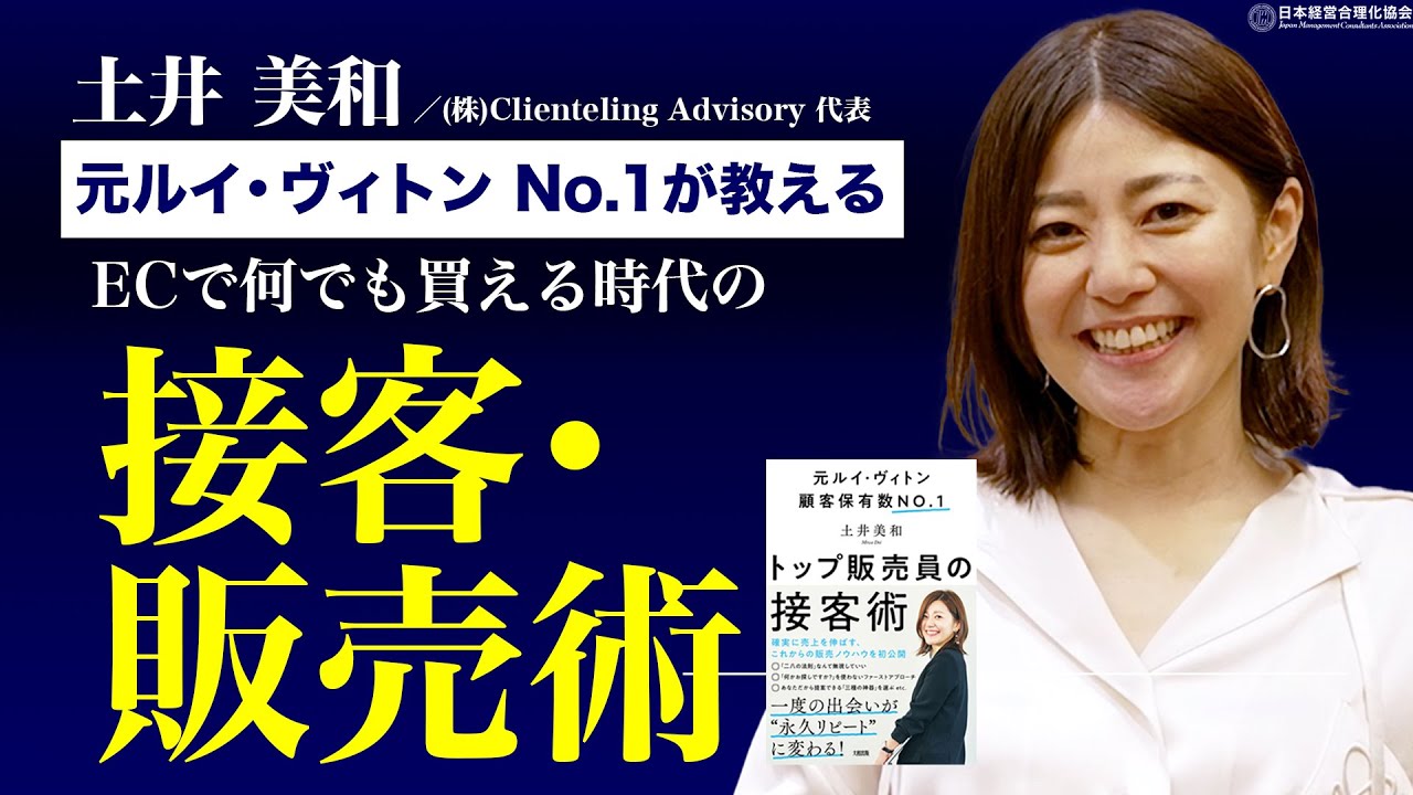 【神接客】元ルイ・ヴィトンNo.1の接客販売術｜必要な３つのマインド《土井美和》