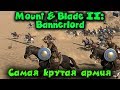Самая большая армия в мире - Mount & Blade 2 Bannerlord