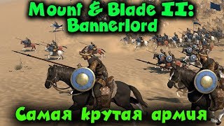 Самая большая армия в мире - Mount & Blade 2 Bannerlord